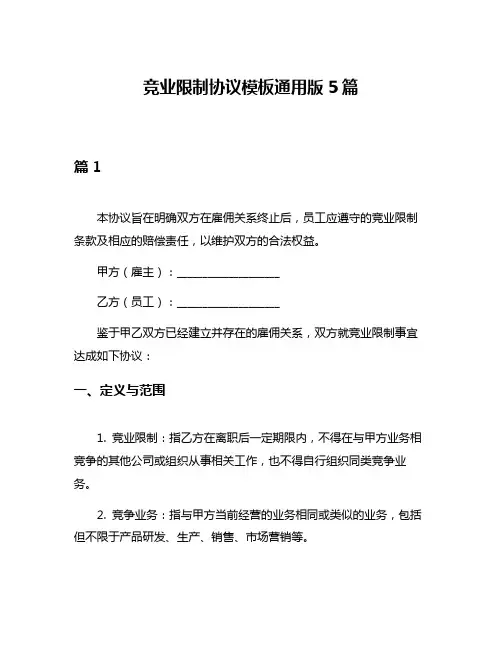 竞业限制协议模板通用版5篇