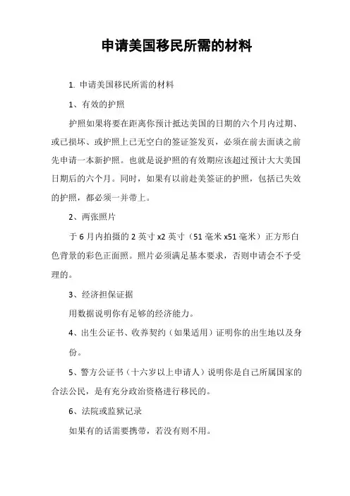 申请美国移民所需的材料