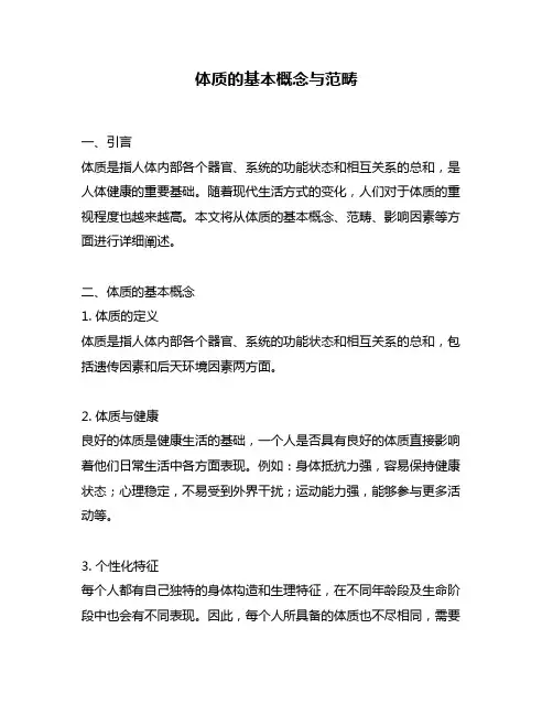 体质的基本概念与范畴