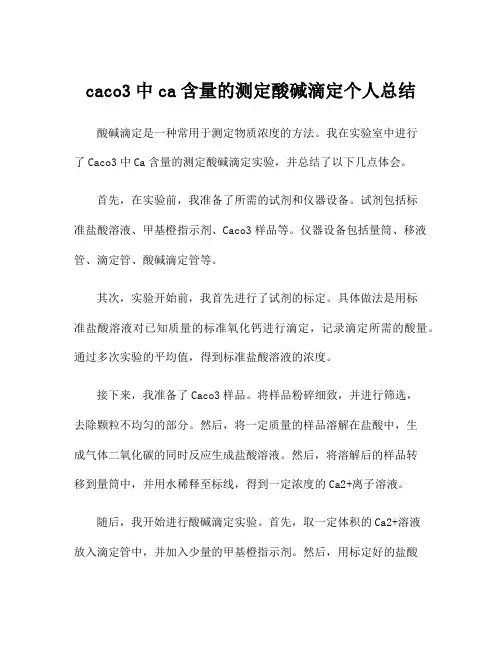 caco3中ca含量的测定酸碱滴定个人总结