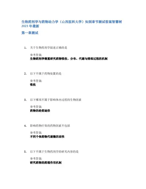 生物药剂学与药物动力学(山西医科大学)知到章节答案智慧树2023年
