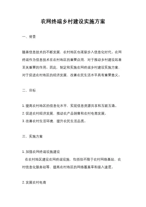 农网终端乡村建设实施方案
