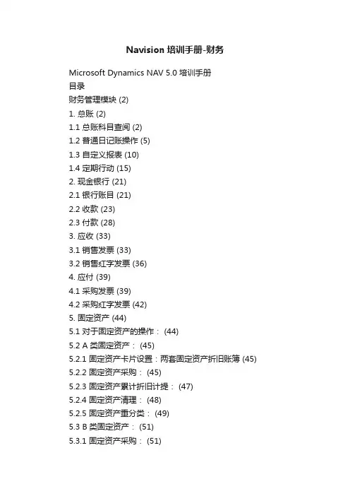Navision培训手册-财务