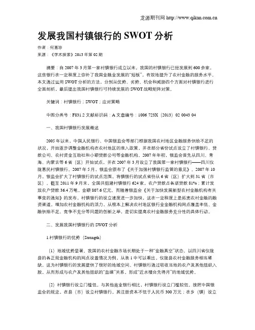 发展我国村镇银行的SWOT分析