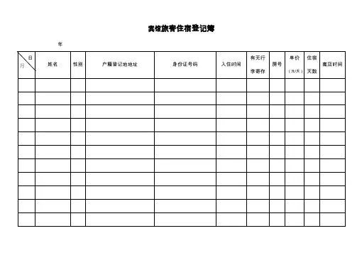 宾馆旅客住宿登记表