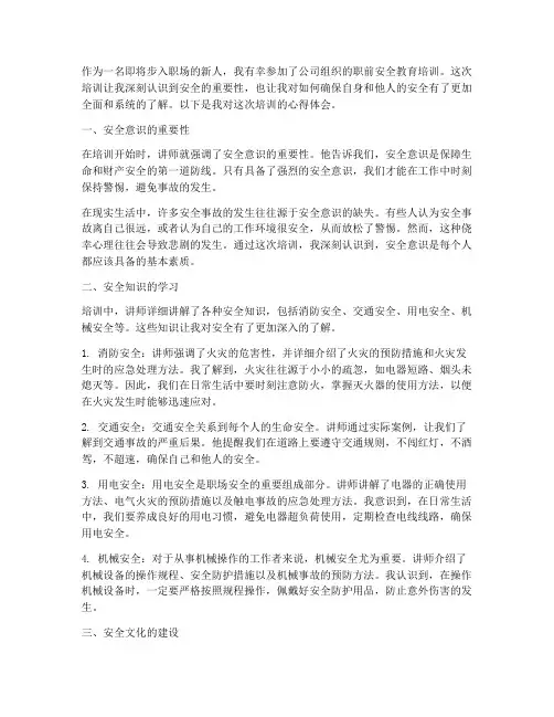 职前安全教育培训心得