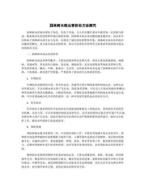 园林树木病虫害防治方法探究