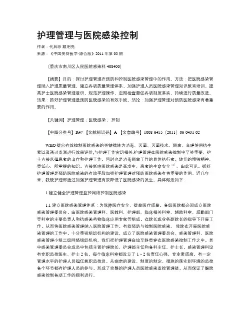护理管理与医院感染控制