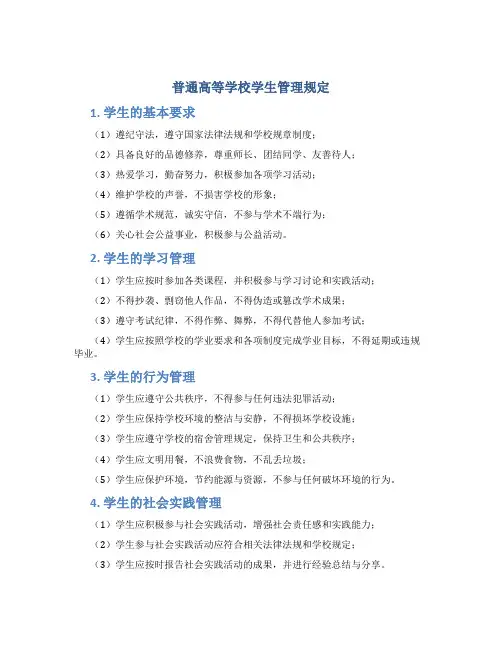 普通高等学校学生管理规定