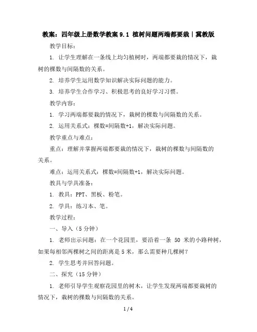 四年级上册数学教案-9.1植树问题---两端都要栽｜冀教版