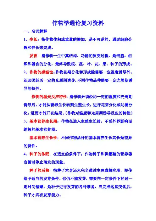 作物学通论复习资料