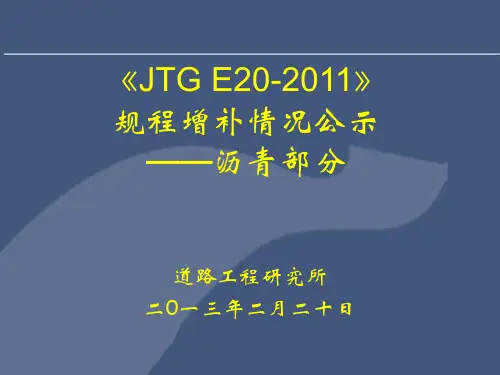 JTG E20-2011变更(沥青部分)