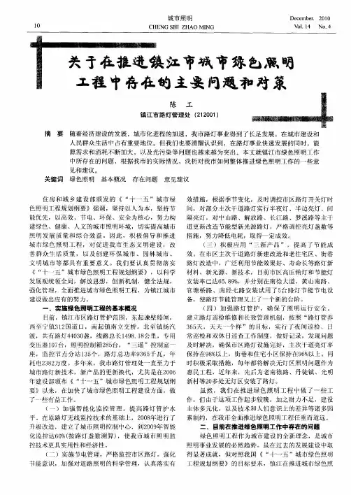 关于在推进镇江市城市绿色照明工程中存在的主要问题和对策