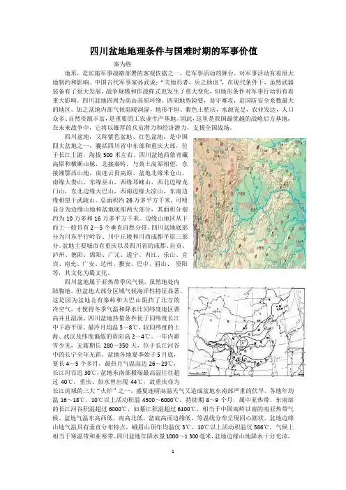四川盆地地理条件与国难时期的军事价值