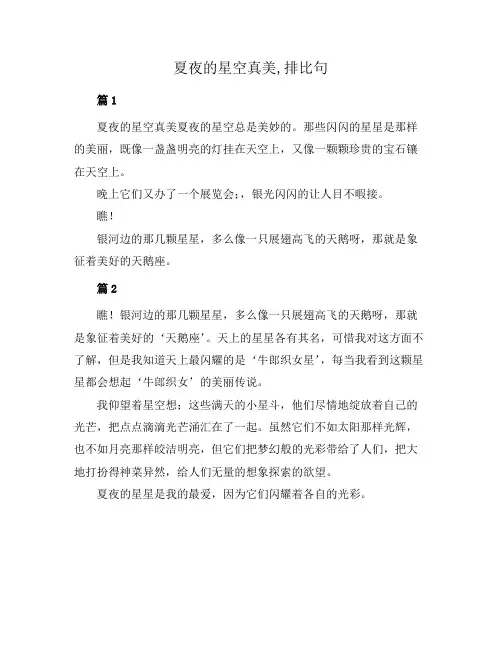 夏夜的星空真美,排比句