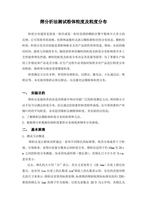 筛分析法测试粉体粒度及粒度分布汇总