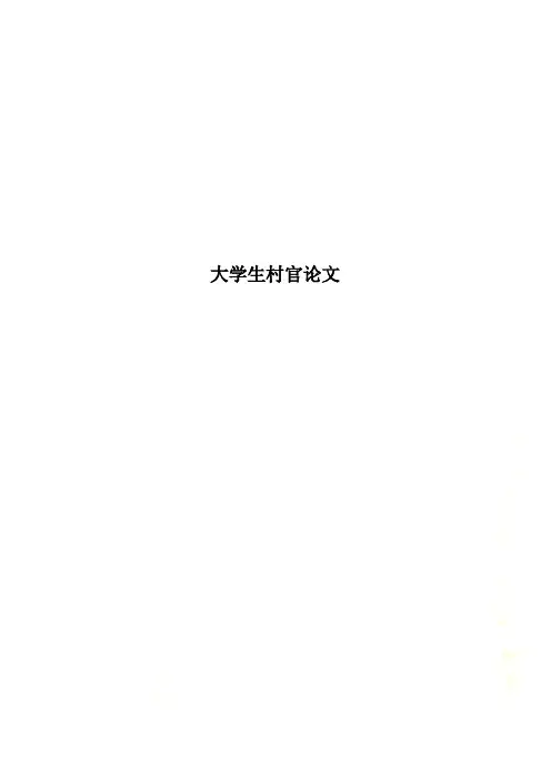 大学生村官论文
