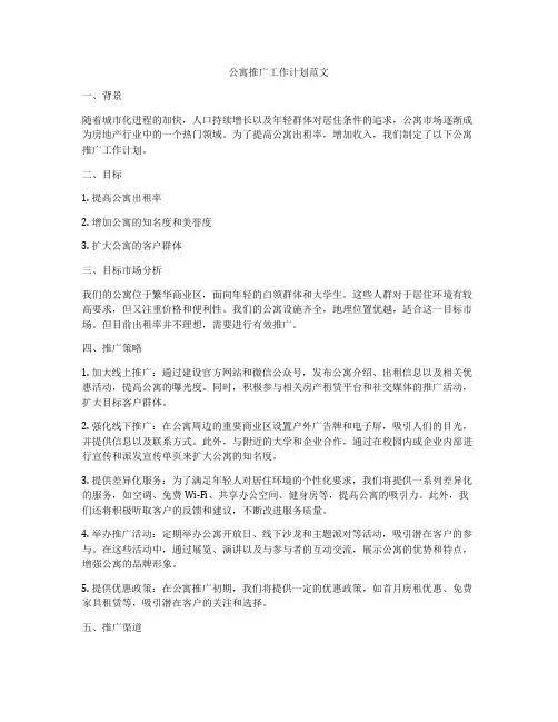 公寓推广工作计划范文