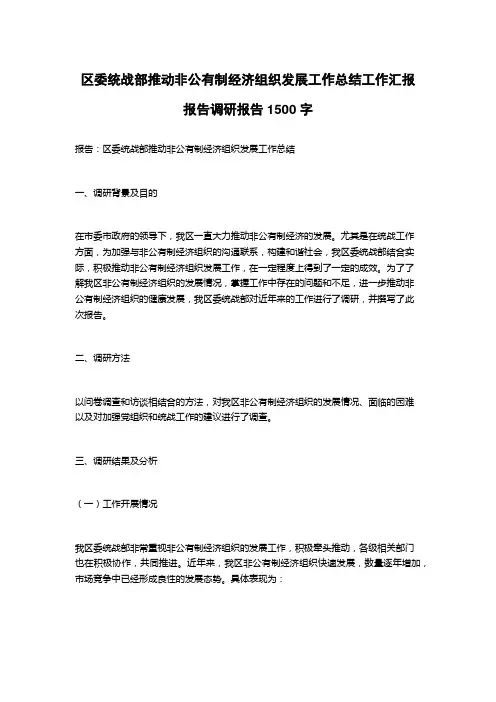 区委统战部推动非公有制经济组织发展工作总结工作汇报报告调研报告