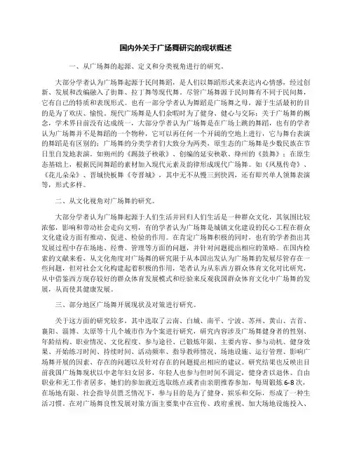 国内外关于广场舞研究的现状概述