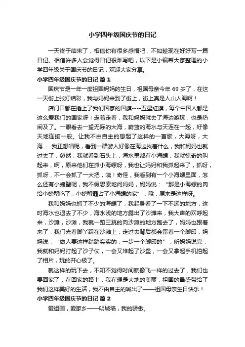 小学四年级关于国庆节的日记（精选42篇）