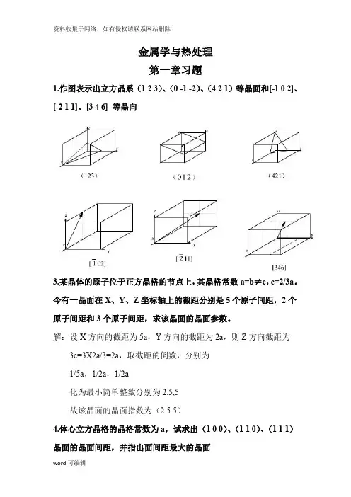 《金属学与热处理》(第二版)课后习题参考答案教学内容