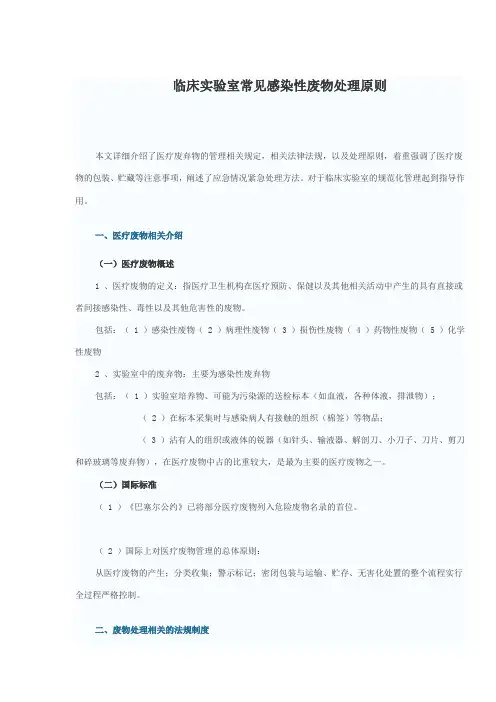 临床实验室常见感染性废物处理原则