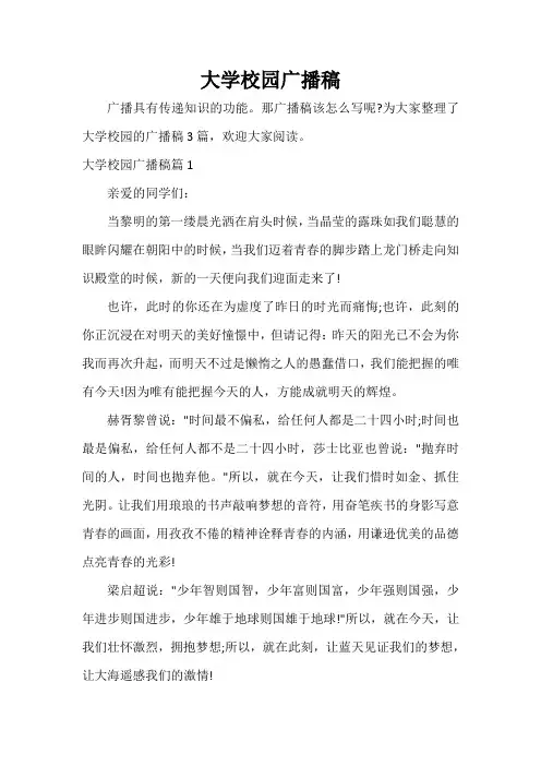  大学校园广播稿