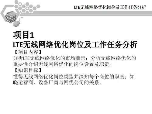 LTE无线网络优化项目教程LTE无线网络优化岗位及工作任务分析