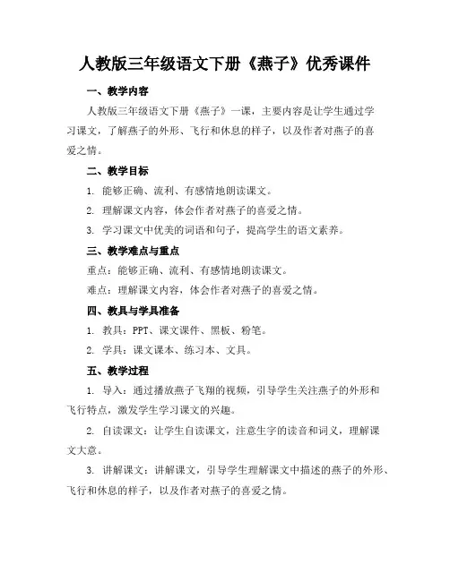 人教版三年级语文下册《燕子》优秀课件