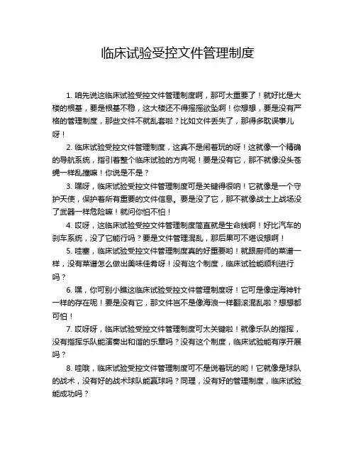 临床试验受控文件管理制度