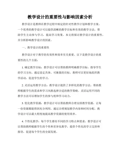 教学设计的重要性与影响因素分析