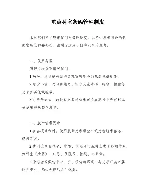 重点科室条码管理制度