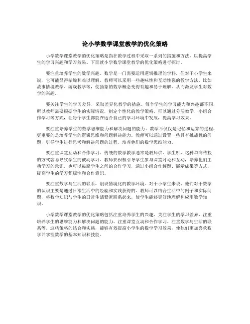 论小学数学课堂教学的优化策略