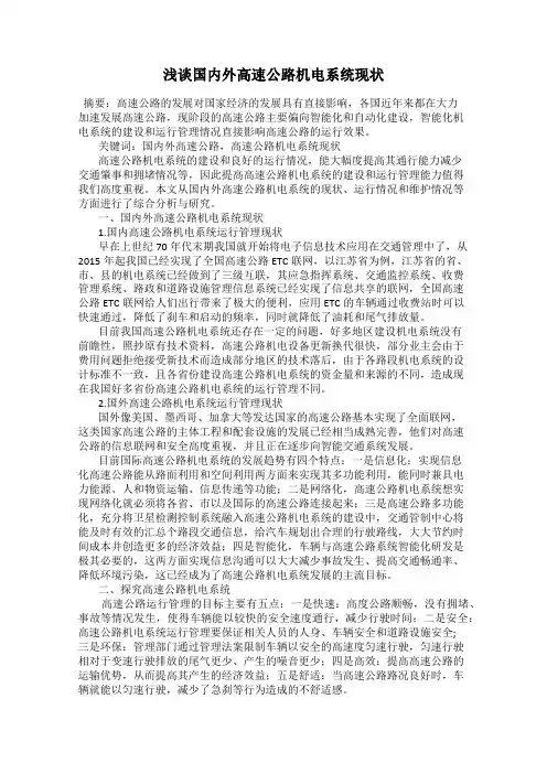 浅谈国内外高速公路机电系统现状
