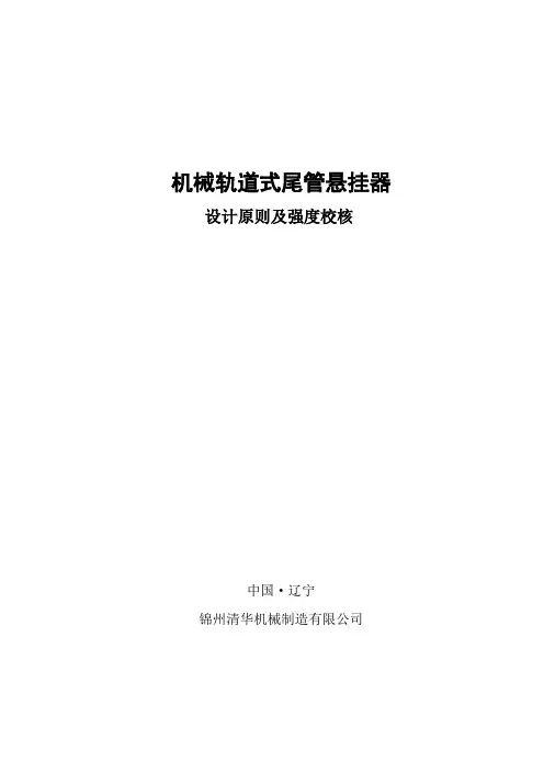 ★机械轨道式尾管悬挂器设计原则强度校核★