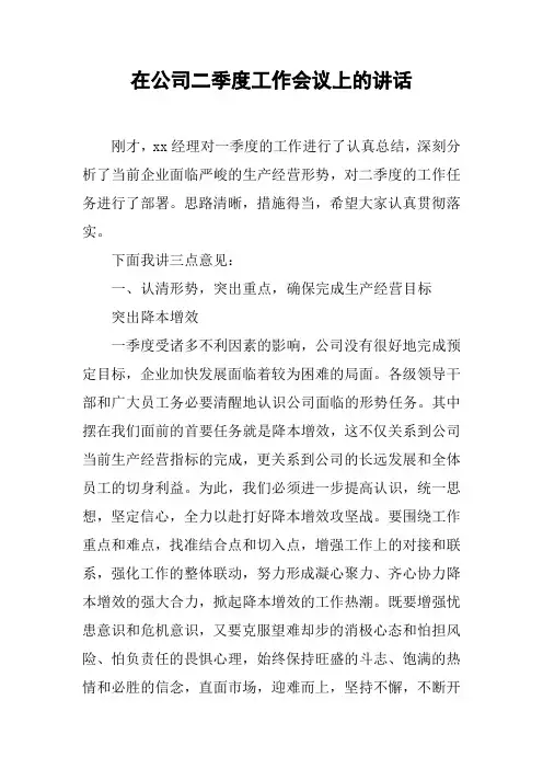在公司二季度工作会议上的讲话