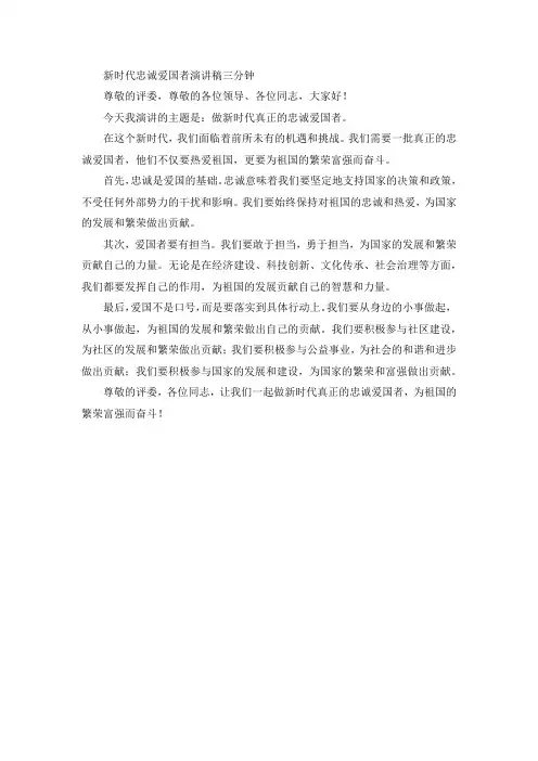 新时代忠诚爱国者演讲稿三分钟