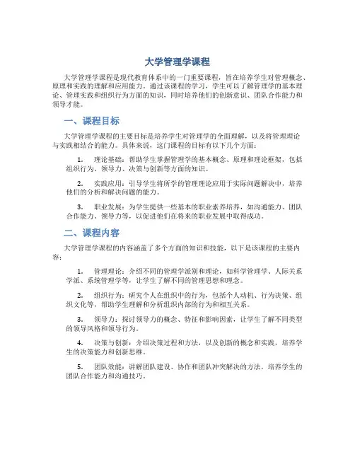 大学管理学课程