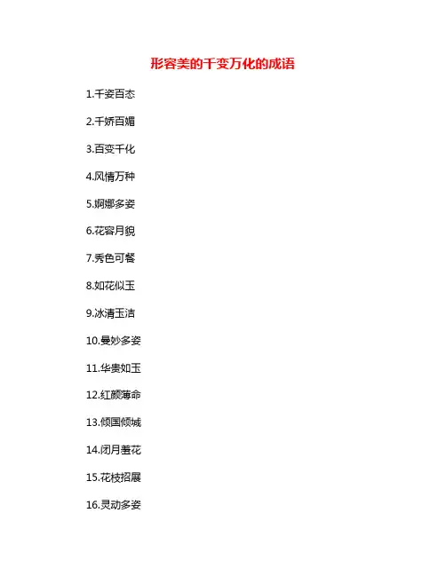 形容美的千变万化的成语