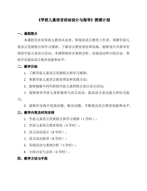 《学前儿童语言活动设计与指导》授课计划