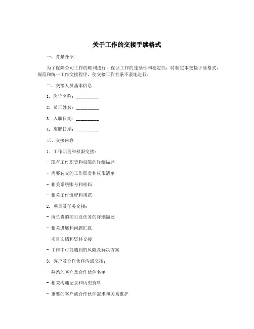 关于工作的交接手续格式