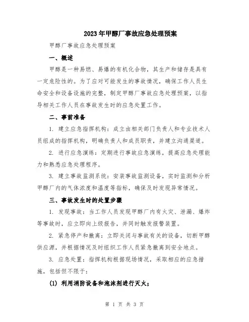 2023年甲醇厂事故应急处理预案