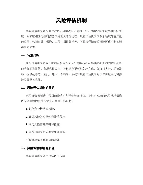 风险评估机制