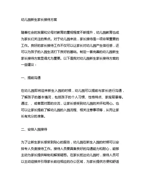幼儿园新生家长接待方案 幼儿园家长接待