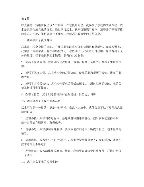 三年级武术教育心得体会(3篇)