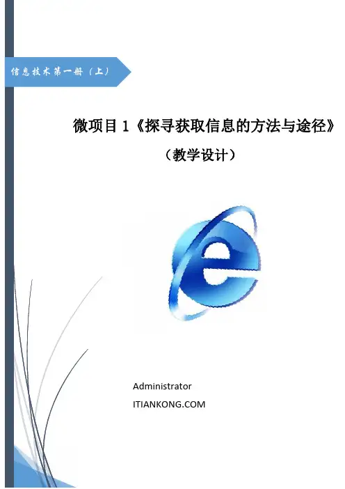 初中信息技术_探寻获取信息的方法与途径教学设计学情分析教材分析课后反思
