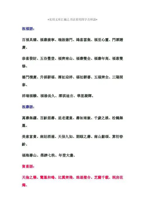 实用文库汇编之书法常用四字吉祥