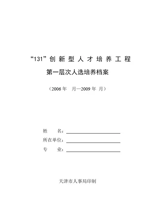 天津市131创新人才培养档案
