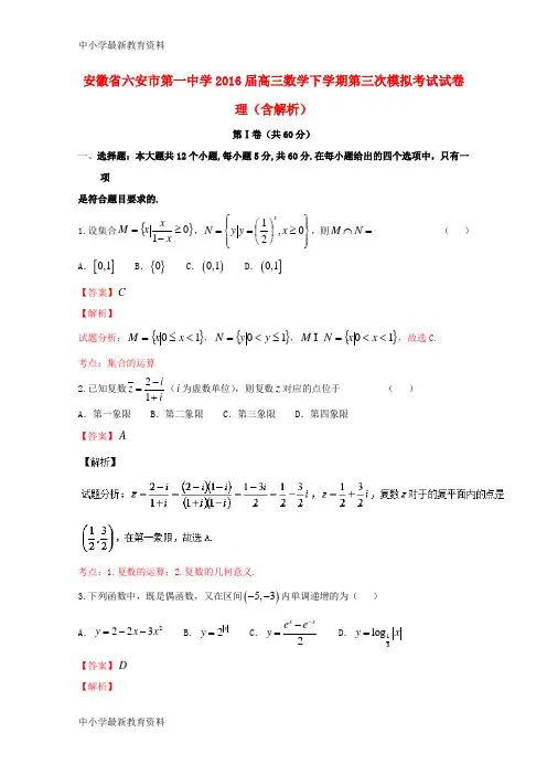 【中小学资料】安徽省六安市第一中学2016届高三数学下学期第三次模拟考试试卷 理(含解析)